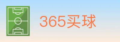 365买球 logo
